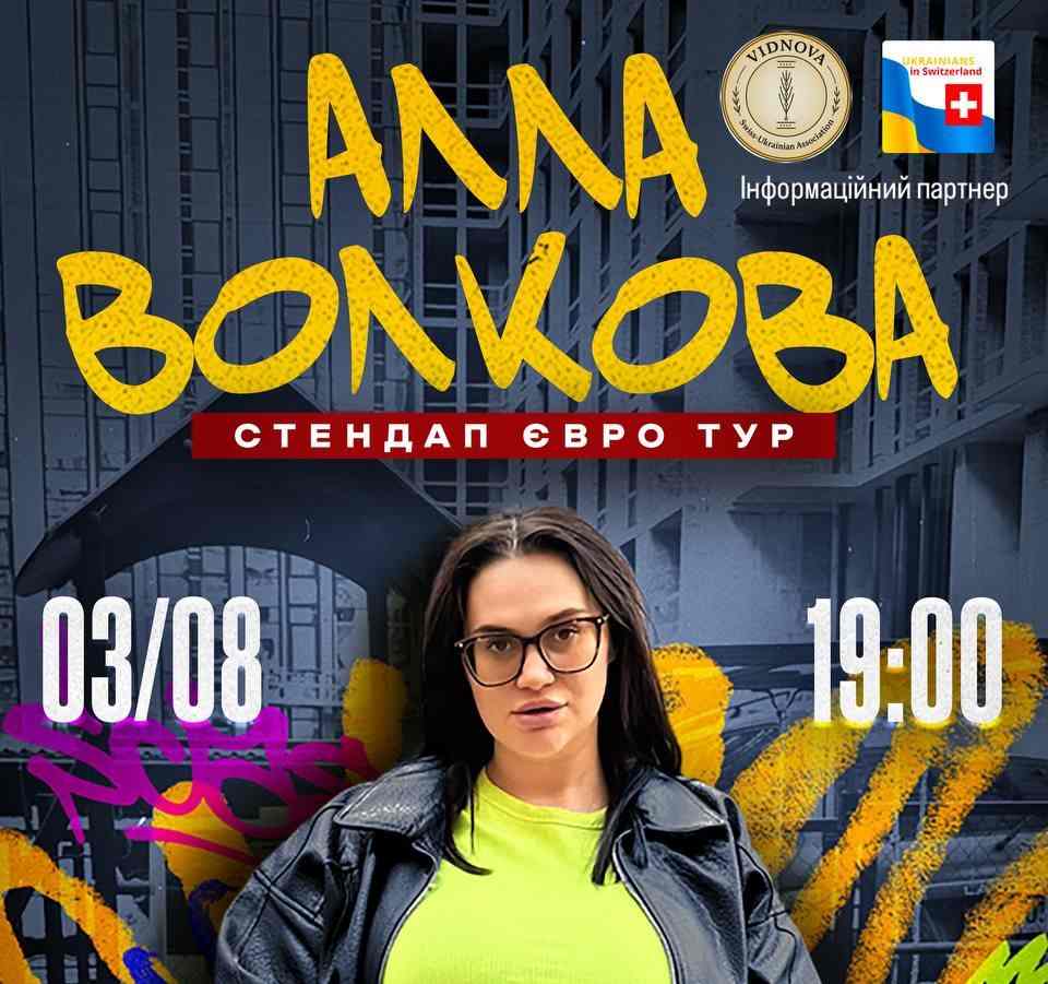 Алла Волкова в Цюриху — сміх без цензури
