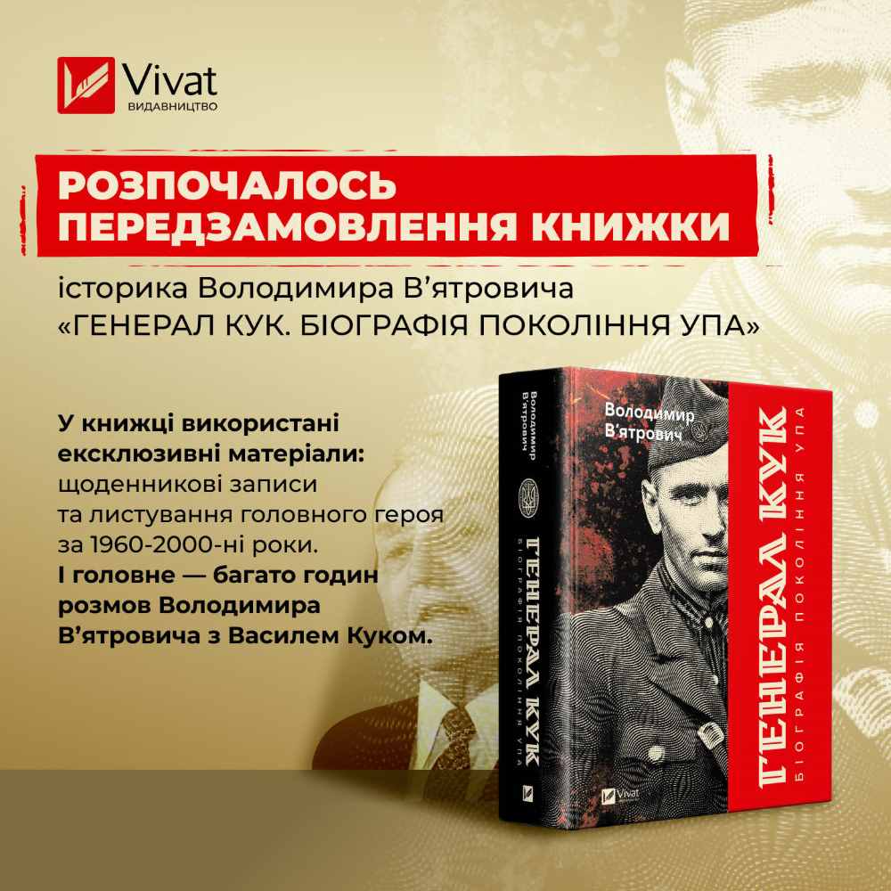 У видавництві Vivat стартував передпродаж книжки «Генерал Кук. Біографія покоління УПА»