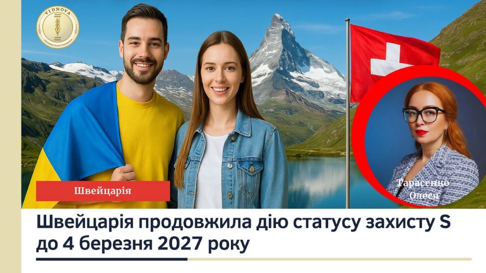 Швейцарія продовжила дію статусу захисту S до 4 березня 2027 року