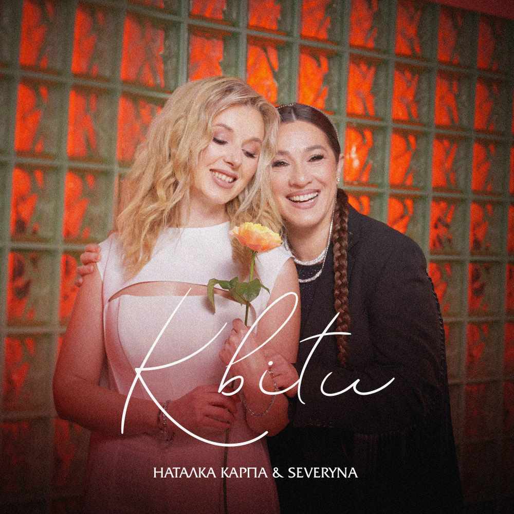 Наталка Карпа та SEVERYNA об’єднали голоси у чуттєвому дуеті «Квіти»