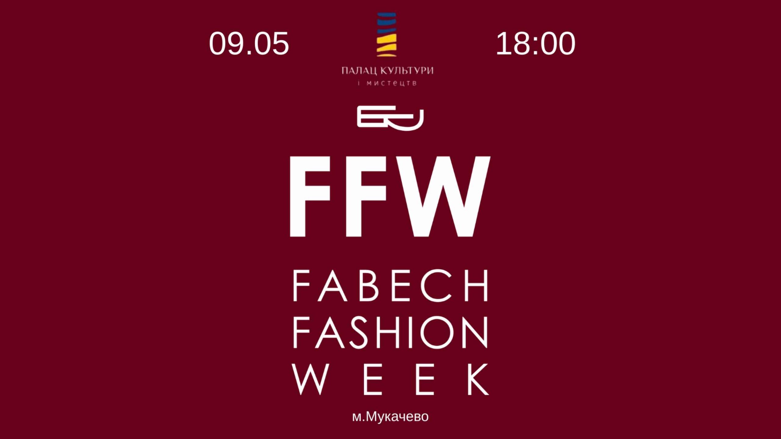 Мода, бізнес і міжнародна співпраця: у Мукачеві пройде FABECH Fashion Week