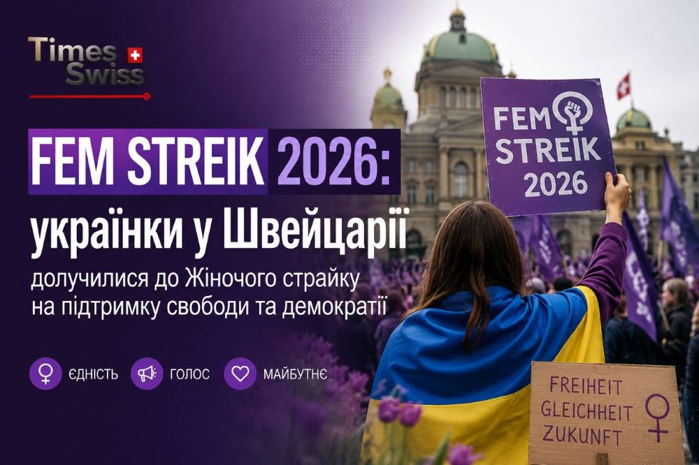 FEM STREIK 2026: українки у Швейцарії долучилися до Жіночого страйку на підтримку свободи та демократії