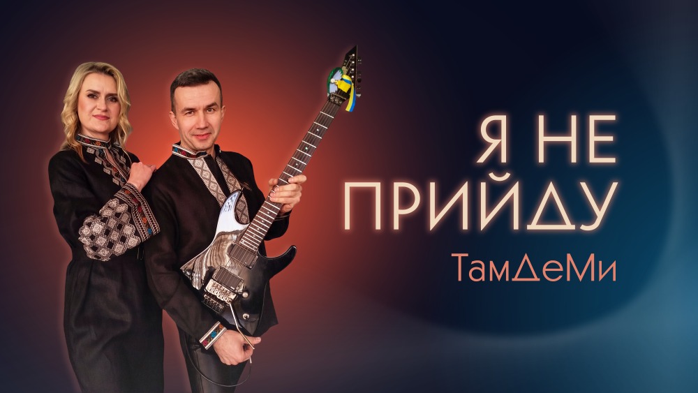 Після 14 років очікування: гурт ТамДеМи представив пісню «Я не прийду»